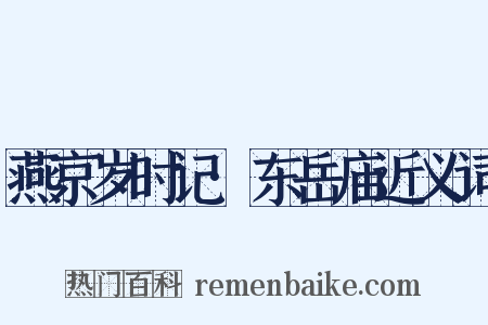 燕京岁时记·东岳庙近义词是什么意思的图片
